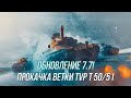 Обновление 7.7! | Танки Чехословакии (TVP T 50/51) | Wot Blitz