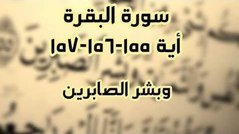 سورة البقرة _ أية 155 _ 156 _ 157 وبشر الصابرين _ للشيخ ناصر القطامي