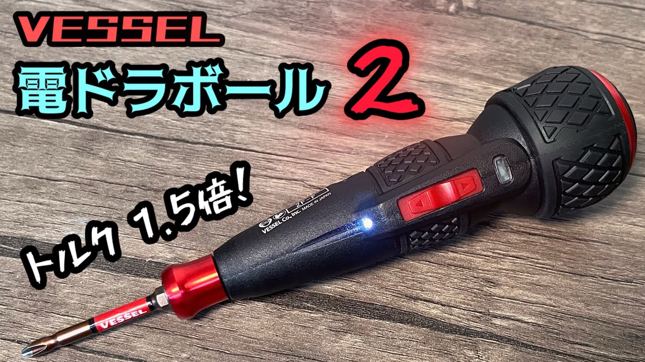 トルク1.5倍！ベッセルの新型 電ドラボール2 - YouTube