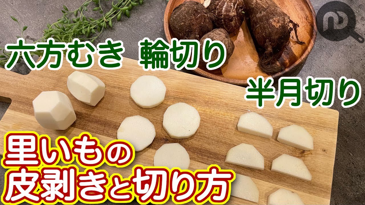 里芋 カット – 里芋 切り方 六角 – VISHUJI
