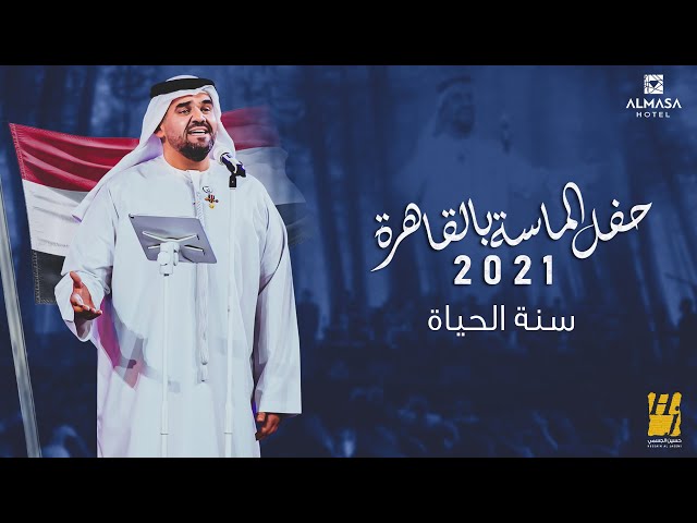 حسين الجسمي -  سنة الحياة | حفل الماسة بالقاهرة 2021 | Hussain Al Jassmi - Sunnet El Hayah