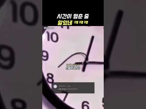 <strong>시간이</strong> 가장 느리게 가는 순간 ㅋㅋ