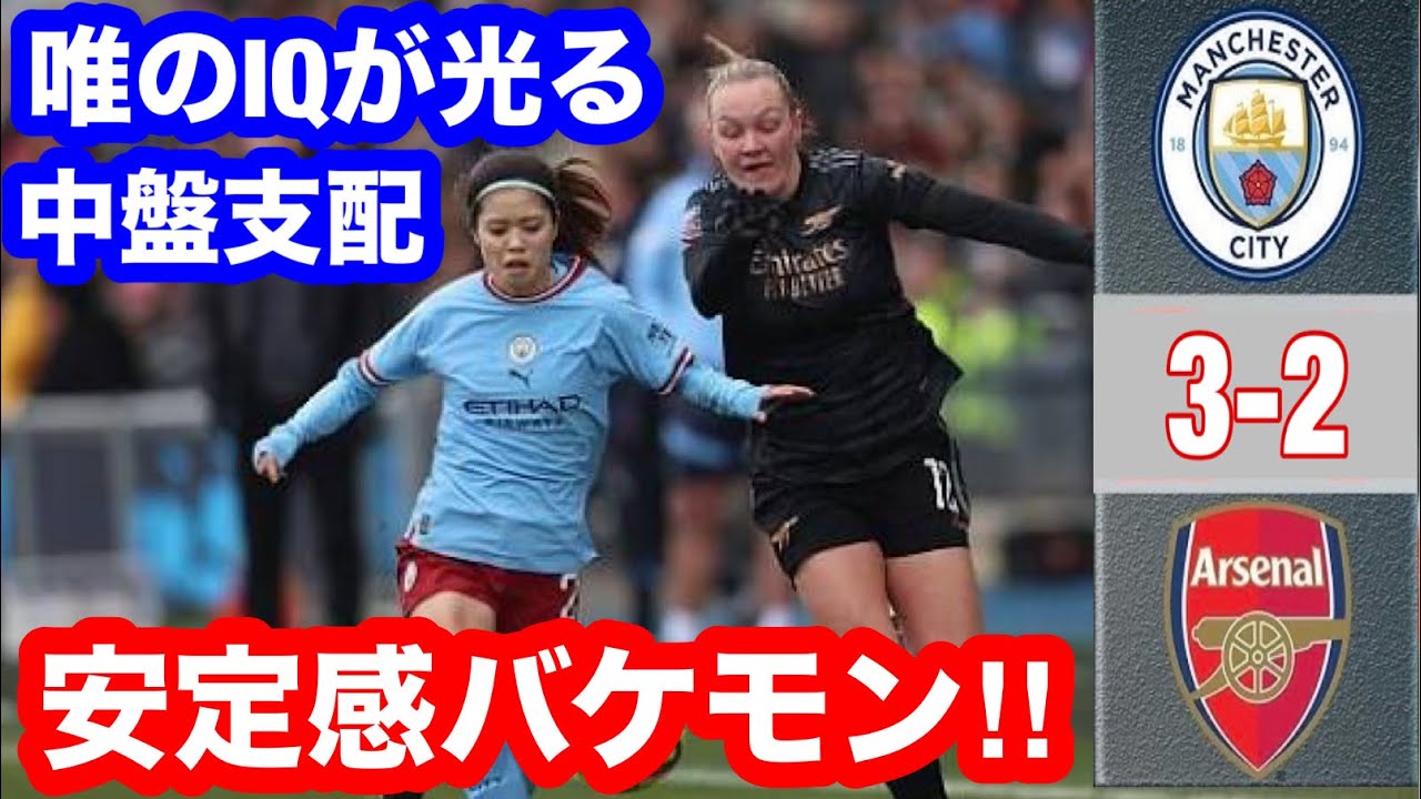 長谷川唯の安定感が異常！マンシーがアーセナル撃破3-2