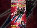 ウイングガンダムゼロリベリオン！ネオバード形態へ変形！#shorts #short #スーパーロボット大戦 #コードギアス #gundam #ガンダム#超合金 #gff #プレミアムバンダイ