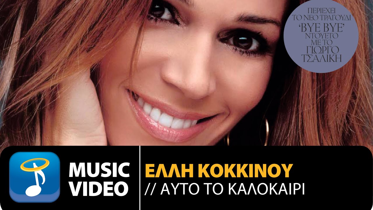 Έλλη Κοκκίνου - Αυτό Το Καλοκαίρι | Elli Kokkinou - Auto to Kalokairi (Official Video Clip)