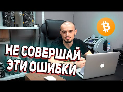 8 ОШИБОК МАЙНЕРОВ ❌ НЕ СОВЕРШАЙ ЭТИ ОШИБКИ!