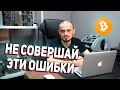 8 ОШИБОК МАЙНЕРОВ ❌ НЕ СОВЕРШАЙ ЭТИ ОШИБКИ!