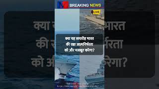 भारतीय नौसेना ने तीन नए स्वदेशी युद्धपोतों का ऐलान किया