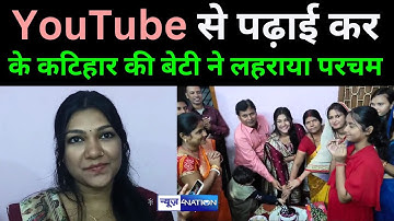 BPSC 67th Result:- Youtube से पढाई कर के बनी Katihar की बेटी SDM | Bihar News| News4Nation
