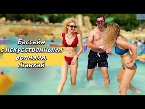 Шанхай. Бассейн c искусственными волнами