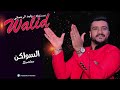 وليد الرحماني سواكن