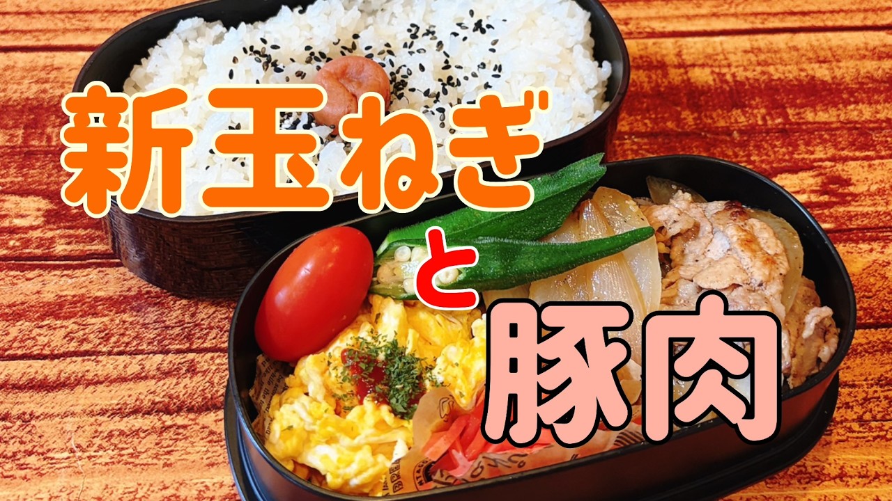 【おかず3品】新玉ねぎと豚小間肉で旦那弁当