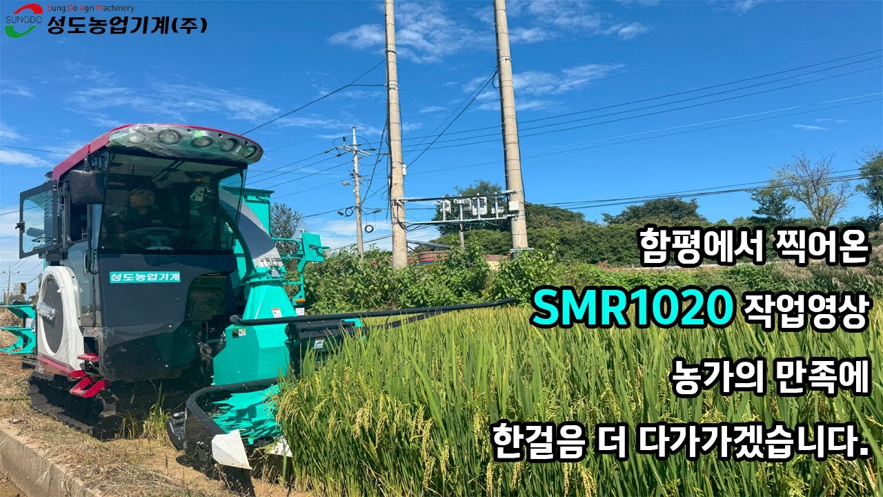 2025.09.24 자주식베일러 SMR1020 작업 영상(in 함평)