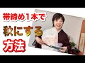 帯締め1本で秋にする方法  　着物や帯が秋色ではなくても帯締めで秋を感じさせる方法をお伝えします。帯締め・帯揚げコーディネート