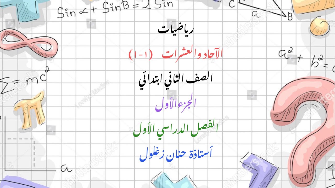 الآحاد والعشرات ثاني ابتدائي جزء أول  فصل دراسي أول