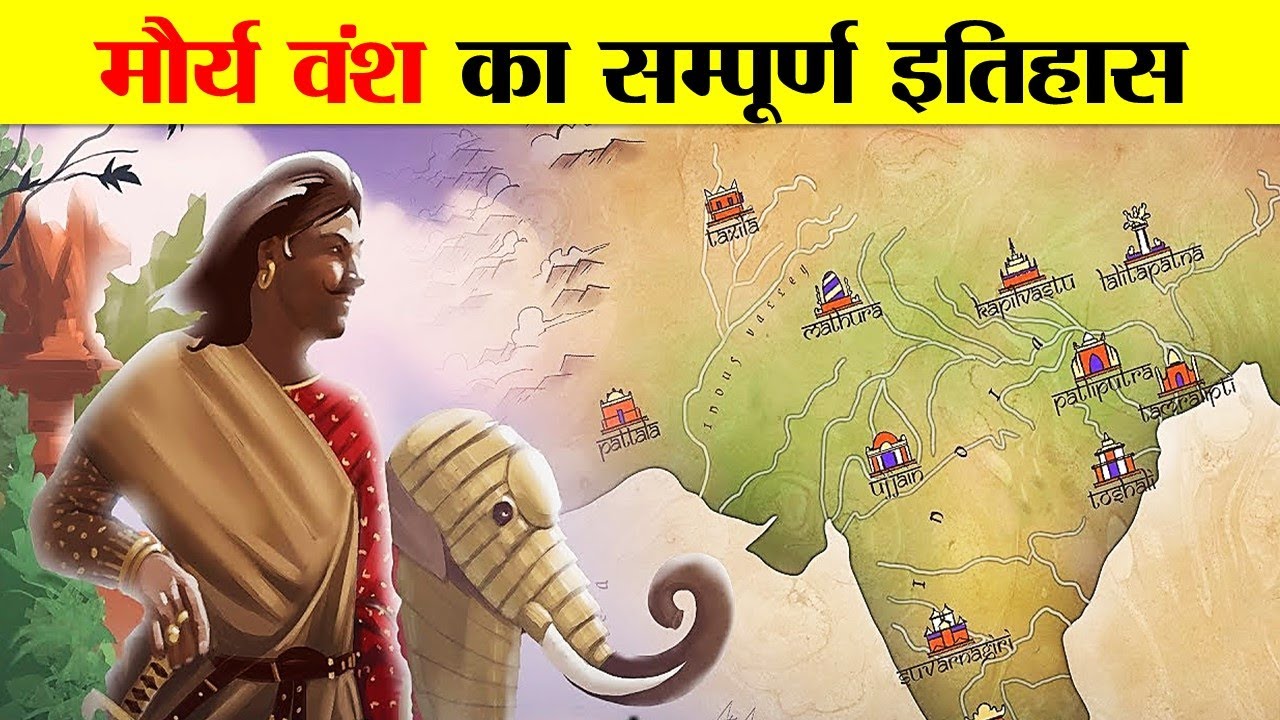 मौर्य वंश का सम्पूर्ण इतिहास जानकार चौंक जाओगे। A BRIEF HISTORY OF MAURYA DYNASTY.
