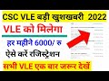 CSC New Update Today || New Update VEL मिलेगा 6000 ऐसे करें सर्टिफिकेट 2022 || CSC Big Update