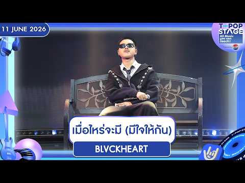 BLVCKHEART - เมื่อไหร่จะมี (มีใจให้กัน) | 11 มิ.ย.69 | T-POP STAGE Presented by PEPSI