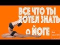 Как начать заниматься йогой? Что такое йога? Почему она так полезна?