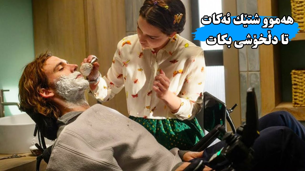 ملیۆنێرێکی ئیفلیج کچێک بەکرێ دەگرێت تاوەكو پێداویستیه‌كانی بۆ دابین بكات بەڵام....