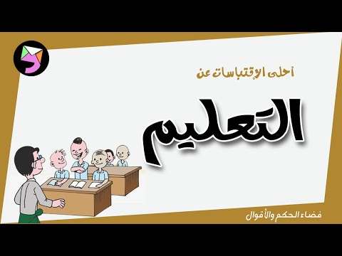 اقوال و حكم عن التعليم