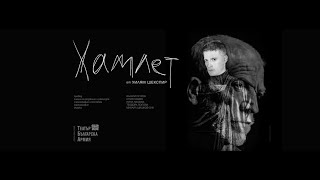 Хамлет - Театър Българска Армия Hamlet - Trailer