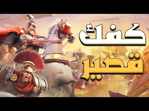 التحديث المنتظر كفك صراع القمة القصير الغاء الغضب خارج القتال Rise Of Kingdoms 