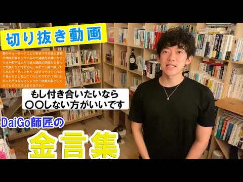 【切り抜き動画】塾のチューターのことが好きで付き合いたいです！どうしたらいいですか？→もし本当に付き合いたいなら○○しない方がいいです！