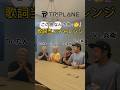 TRIPLANE「この曲なんの曲?🤔」歌詞当てチャレンジ!
