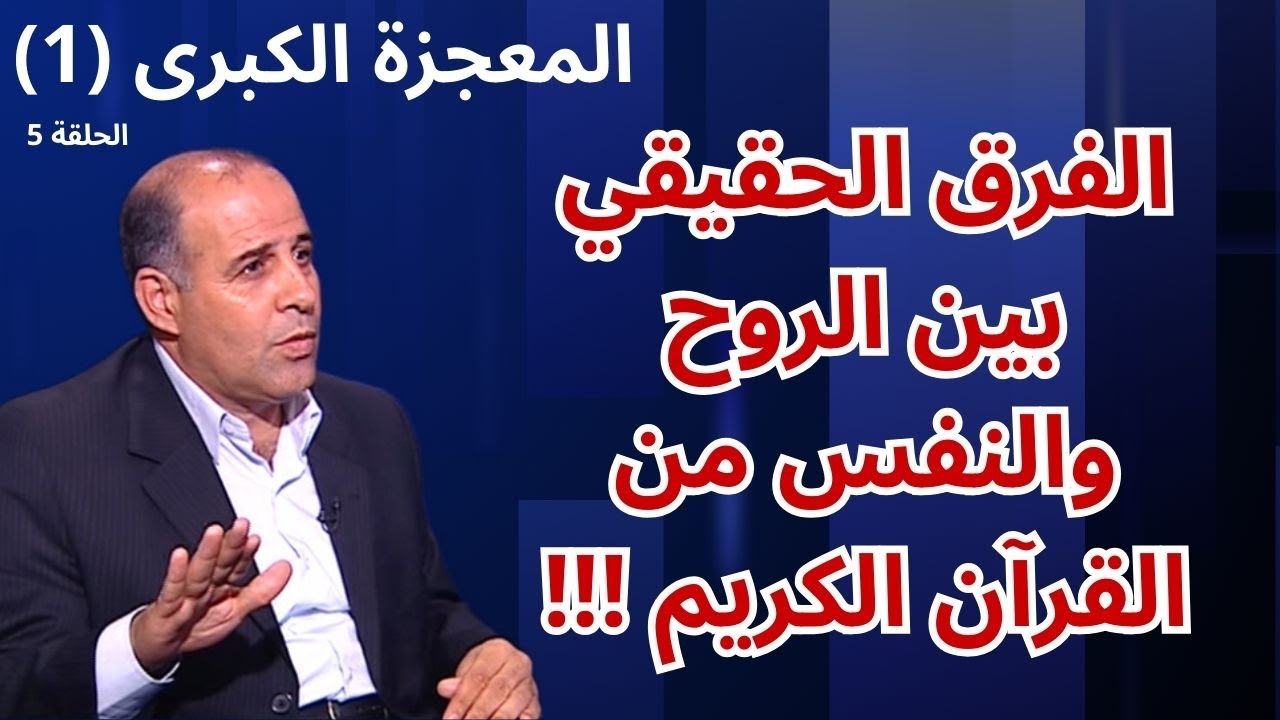 5 - الروح وأسراره - برنامج المعجزة الكبرى