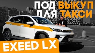 EXEED LX ⬅️ ПОД ВЫКУП В ТАКСИ ⬅️