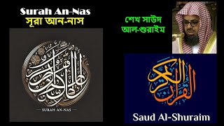 Surah An-Nas : A Soothing and Powerful Recitation by the Renowned Sheikh Saud Al-Shuraim screenshot 2