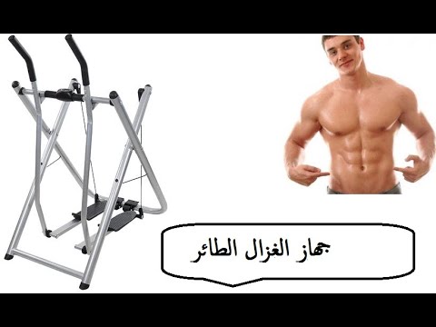 أفضل جهاز للتخسيس و حرق السعرات الحرارية في أقل وقت