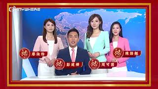 周可茵 Yomi Chow 廖淑怡 Suey Liu 陳語翹 Zati Chan- 《澳新新聞》新年新氣象 📰🌟專業主播為你送上新年祝賀！