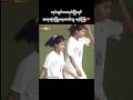 လုပ်ချင်တာလုပ်ပြီးရင်အလှဆုံးပြုံးနေတတ်သူ နော်ကြီး #nawhtethtetwai #myanmarfootball