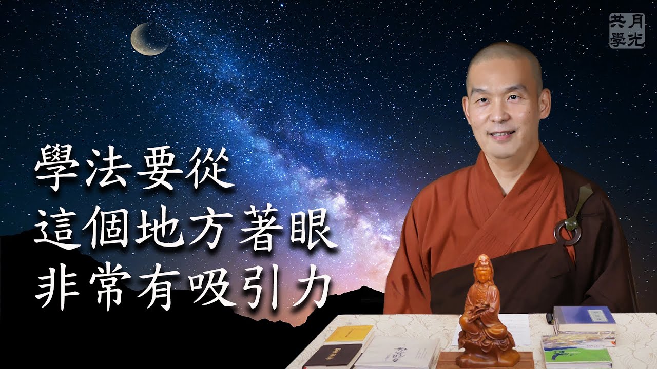 學法要從這個地方著眼非常有吸引力．福智－真如老師講述《廣海明月》第372講．如俊法師導讀