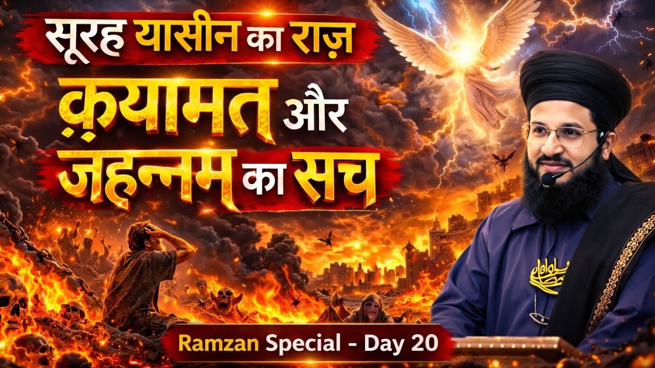 सूरह ए यासीन की फजीलत- जहाँनामियों के हालात- हजरत अय्यूब (अ.स.) का वाकिया | Ramzan Special Day 20