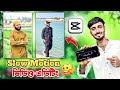 স্লো মোশন ভিডিও কিভাবে এডিট করবো | Smooth Solw Motion Video Editing In Capcut | Capcut Editing