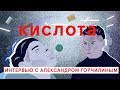 Режиссер "Кислоты" Александр Горчилин о Гнойном, Монеточке и Дэвиде Линче