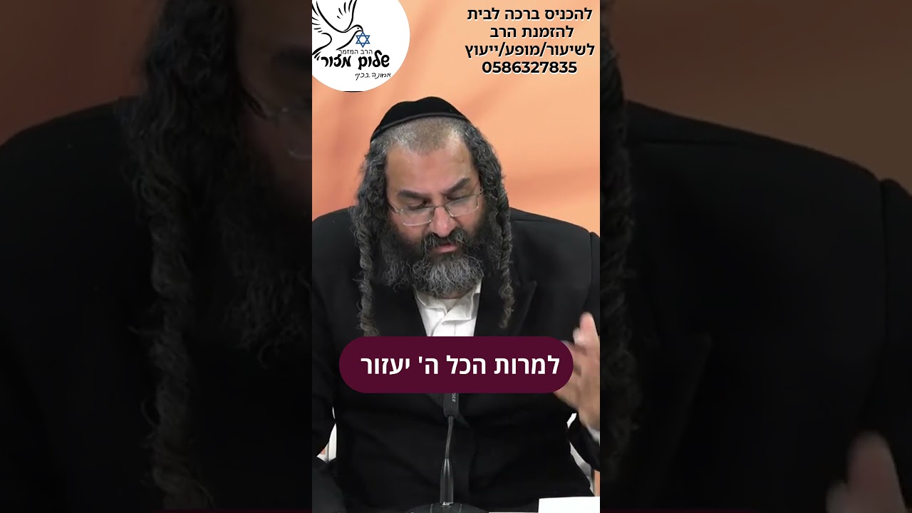 הרב שלום מזור מתוך שיעורו תוצאה בשטח 10 להזמנת הרב לשיעור או למופע או לייעוץ 0586327835