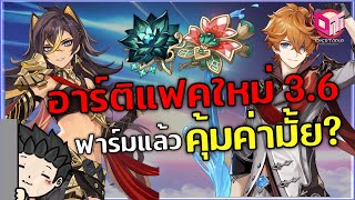 อาร์ติแฟคใหม่ดีแค่ไหน? | วิเคราะห์ Artifact 3.6 แบบสรุปสั้น ๆ ใน 6 นาที | Genshin Impact