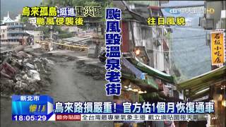 20150810中天新聞 中天挺進重災區 烏來溫泉老街滿目瘡痍