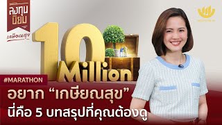 อยาก “เกษียณสุข” นี่คือ 5 บทสรุปที่คุณต้องดู | #Marathon