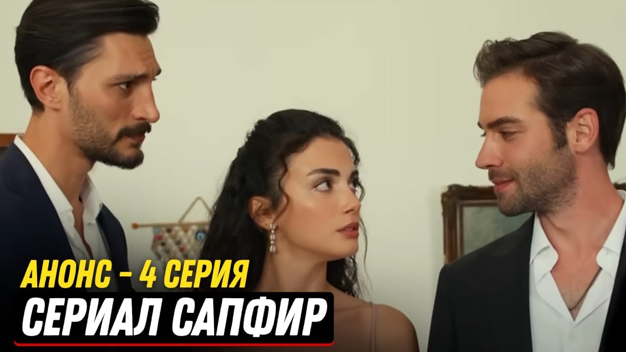 АНОНС! Турецкий сериал Сапфир 4 серия русская озвучка