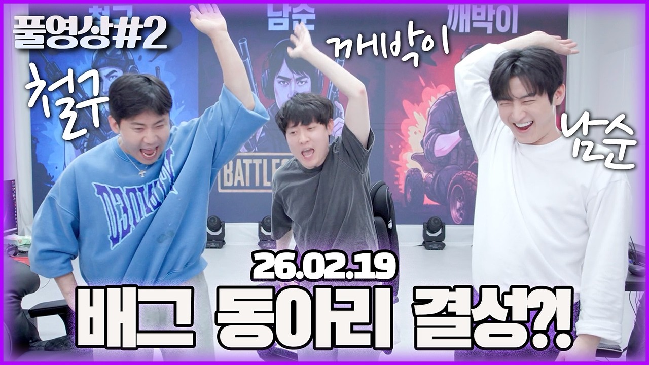 배그 동아리 4천만원이 걸린 출정식 갑니다 [26.02.19 남순 풀영상 #2]