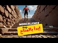 اغنية إبدأ بالمتاح راب مونسلانس توكيدات تحفيز mp3