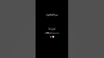 كرومات القران الكريم شاشة سوداء/ عبد الرحمن مسعد /ولئن سألتهم من نزل من السماء ماء /سورة العنكبوت