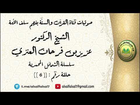 سلسلة الشمائل المحمدية - حلقة رقم : ( 6 ) . الشيخ الدكتور عزيز بن فرحان العنزي حفظه الله .