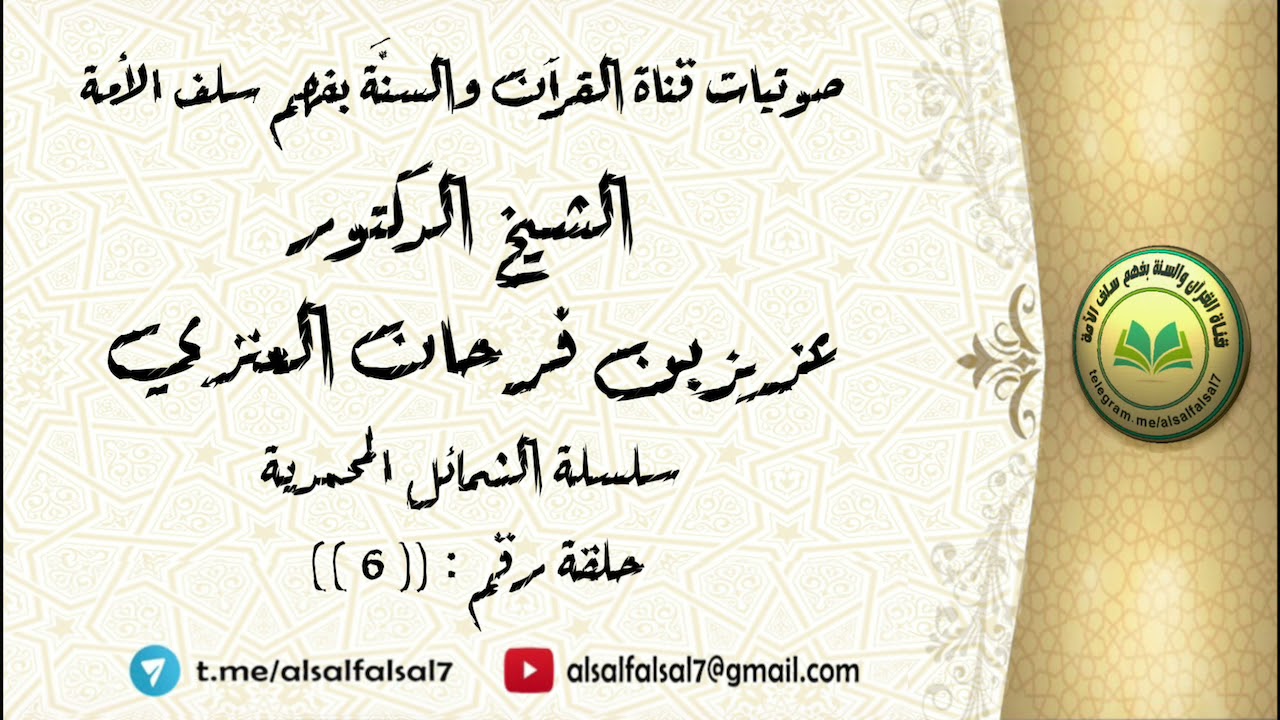 سلسلة الشمائل المحمدية - حلقة رقم : ( 6 ) . الشيخ الدكتور عزيز بن فرحان العنزي حفظه الله .