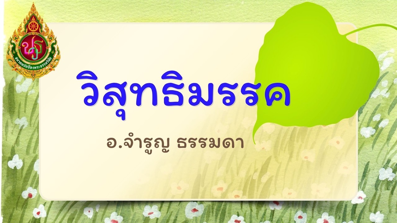 วิชาวิสุทธิมรรค (ครั้งที่ 31) โดย อ.จำรูญ ธรรมดา